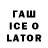 ГАШИШ ice o lator Ayyat doll